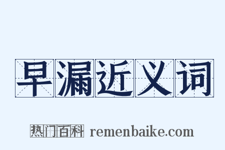 早漏近义词是什么意思的图片